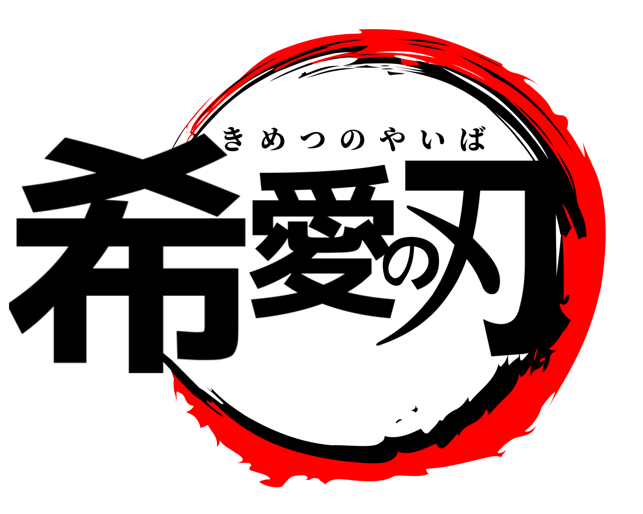 希愛の刃 きめつのやいば