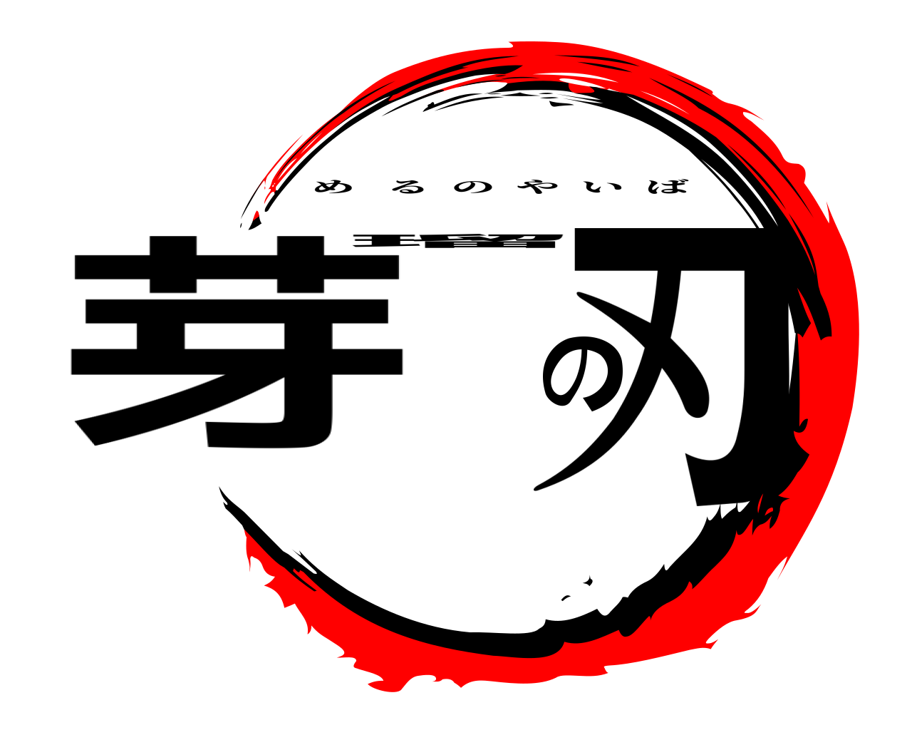 芽瑠の刃 めるのやいば
