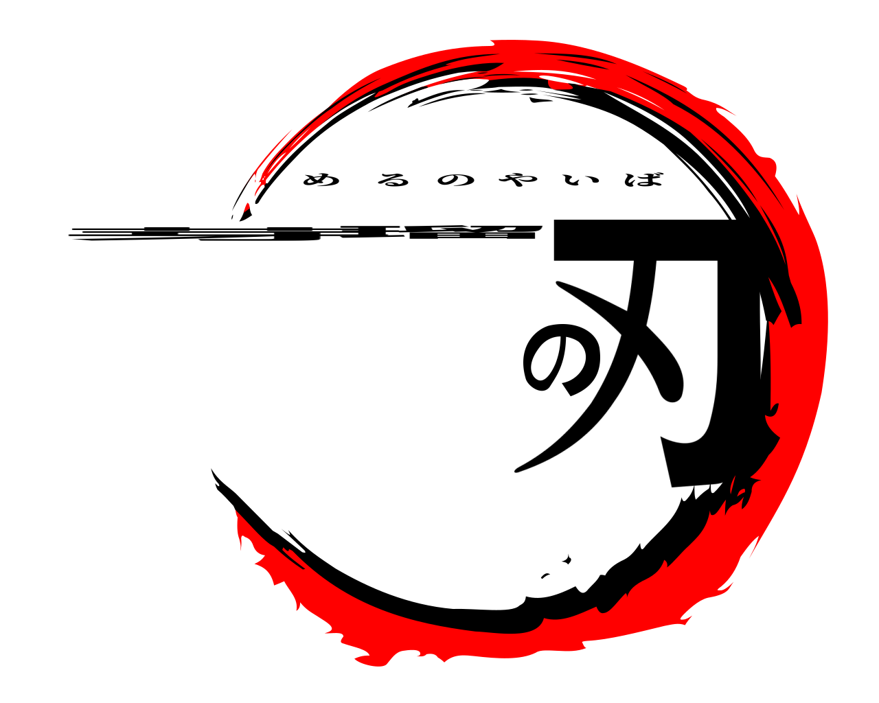 芽瑠の刃 めるのやいば