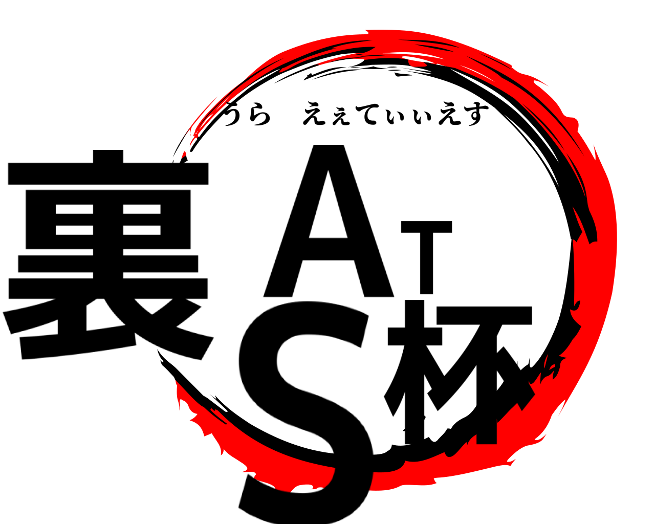 裏ATS杯 うらえぇてぃぃえす