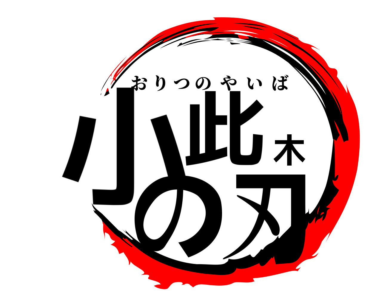 小此木の刃 おりつのやいば
