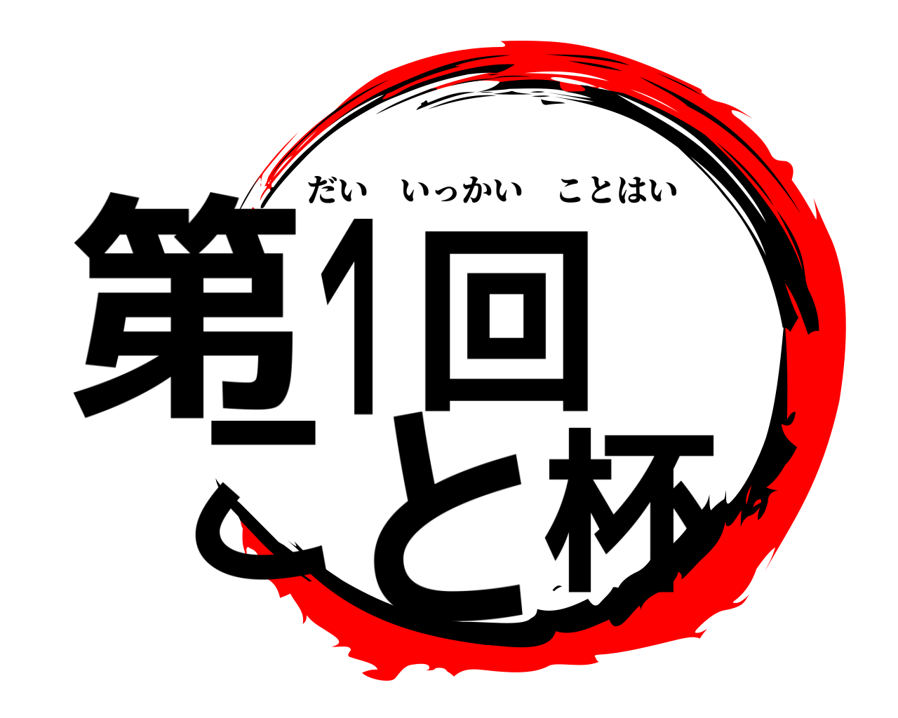 第１回 こと杯 だいいっかいことはい