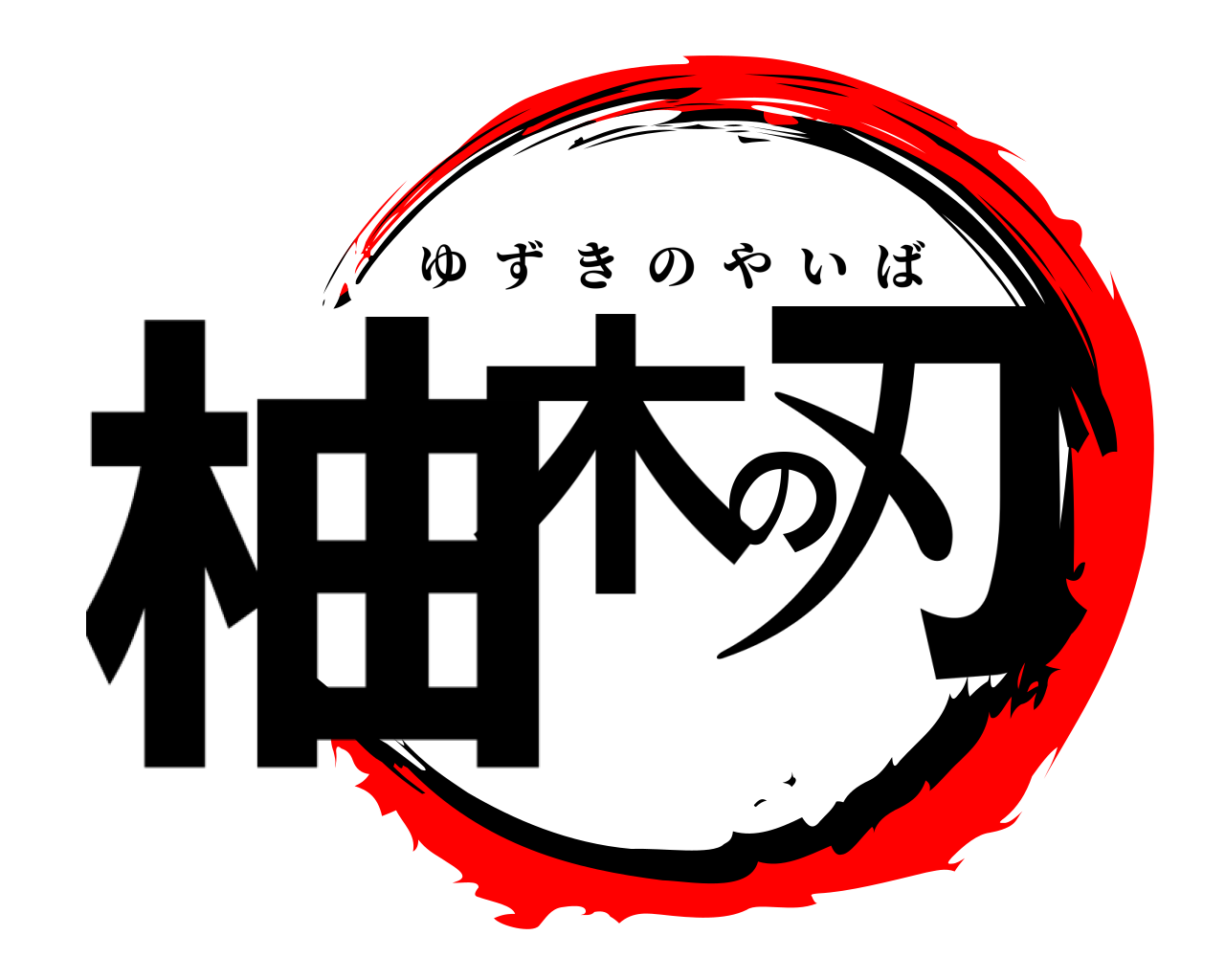 柚木の刃 ゆずきのやいば