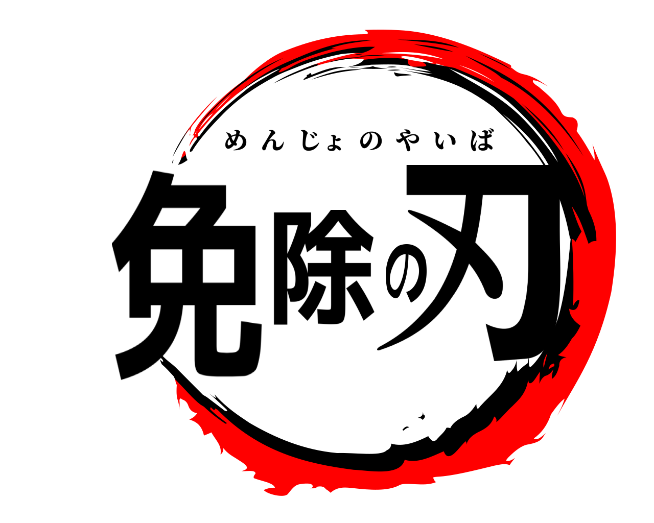 免除の刃 めんじょのやいば