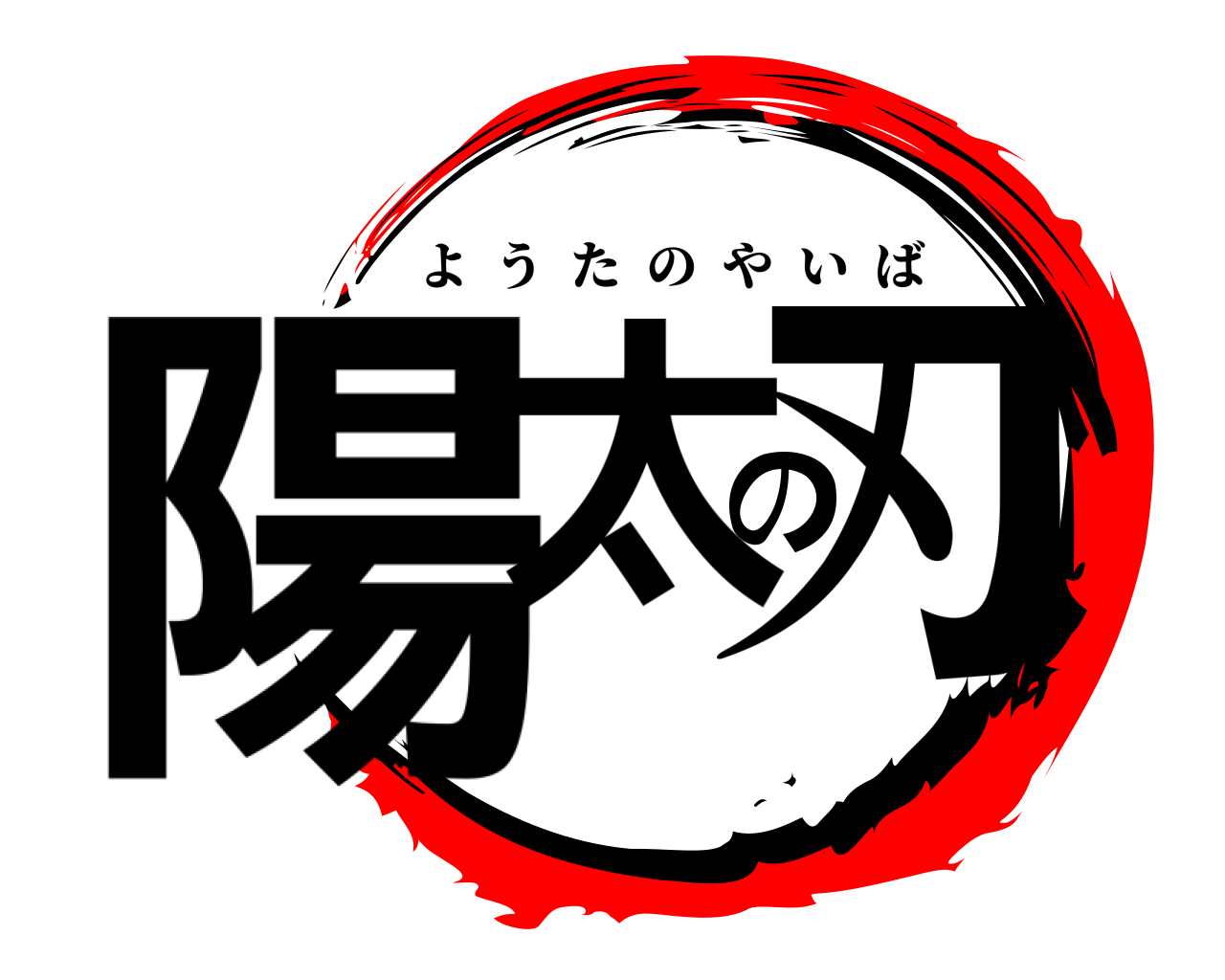 陽太の刃 ようたのやいば