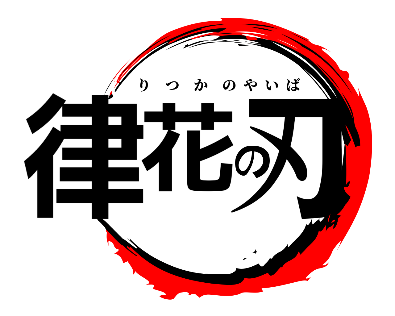 律花の刃 りつかのやいば