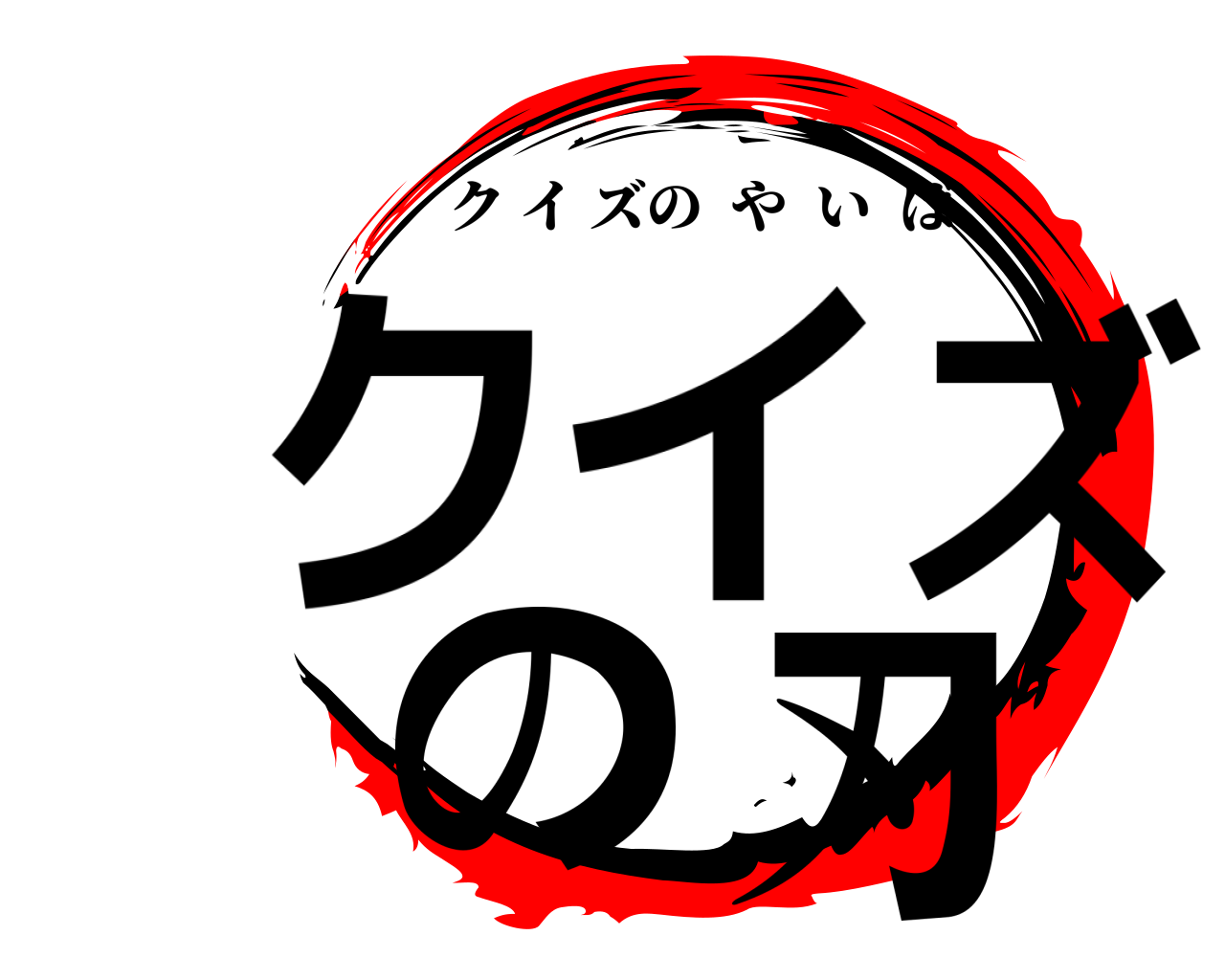 クイズの刃 クイズのやいば