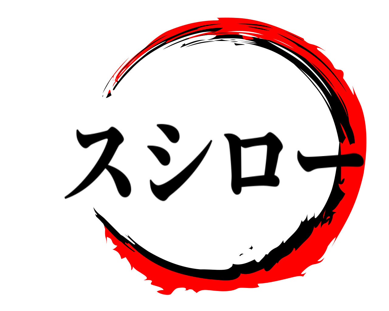  スシロー