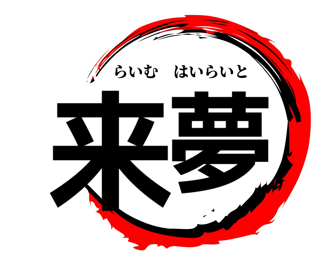 来夢 らいむはいらいと