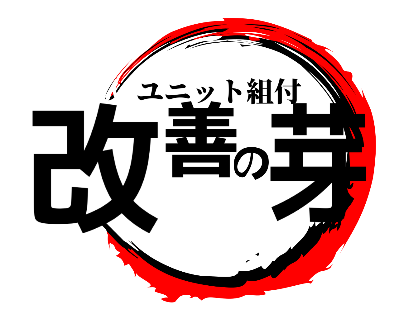 改善の芽 ユニット組付