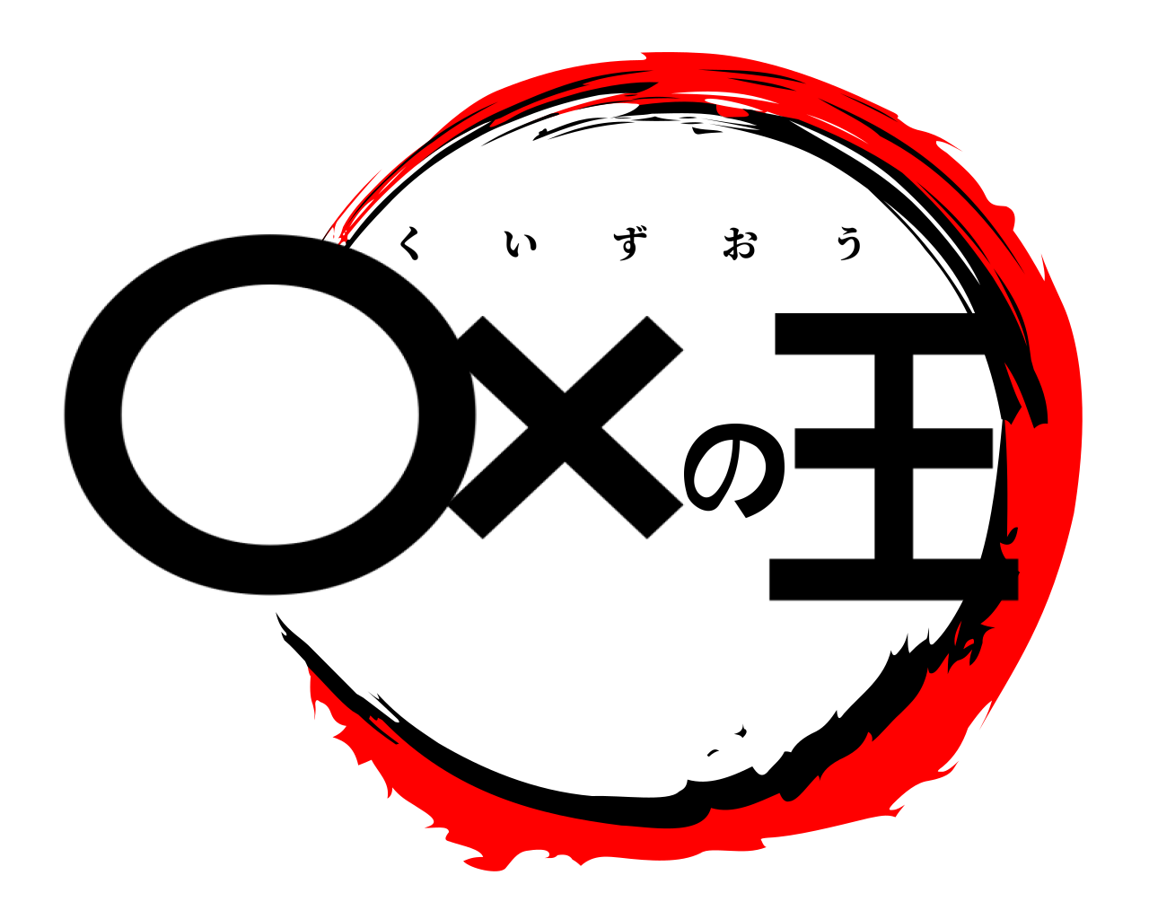 〇×の王 くいずおう