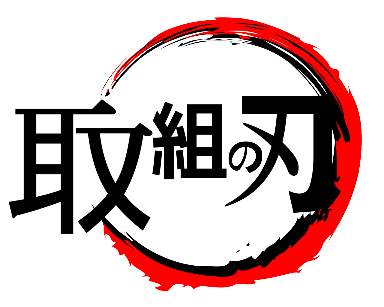 取組の刃 