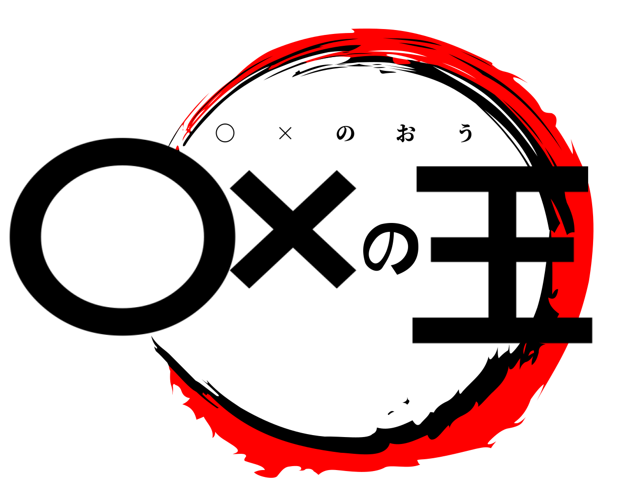 〇×の王 〇  ×  のおう