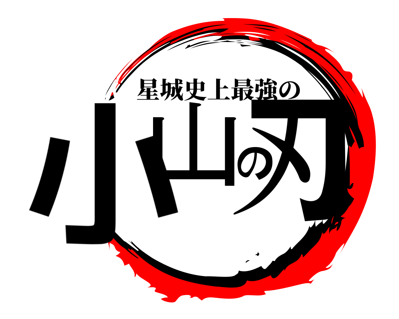 小山の刃 星城史上最強の