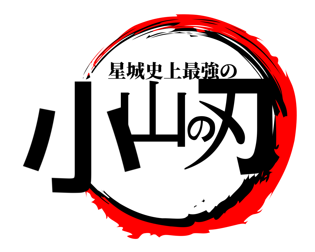 小山の刃 星城史上最強の