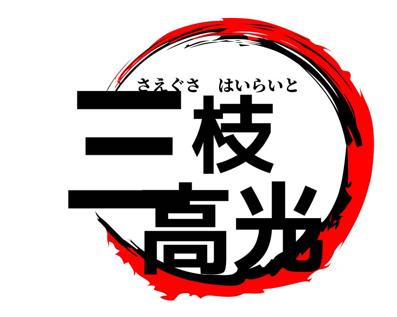 三枝 高光 さえぐさはいらいと