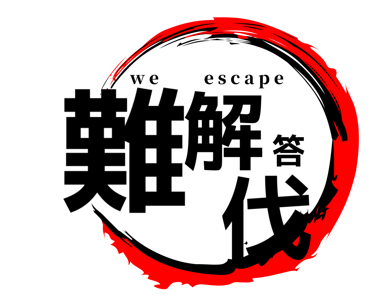 難解答 伐 w e           e s c a p e