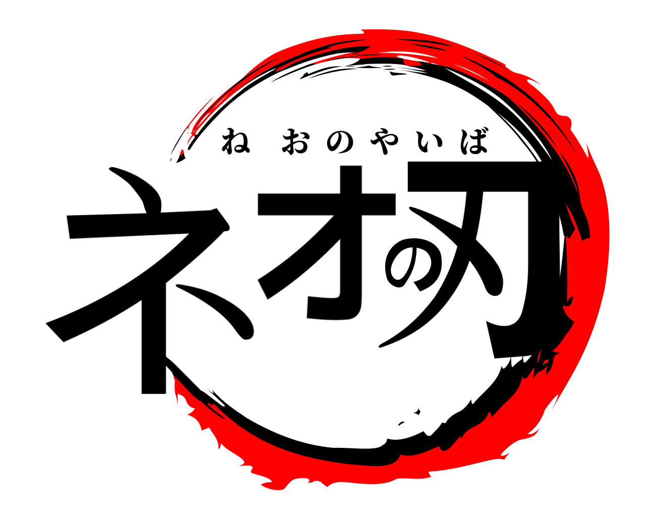 ネオの刃 ねおのやいば