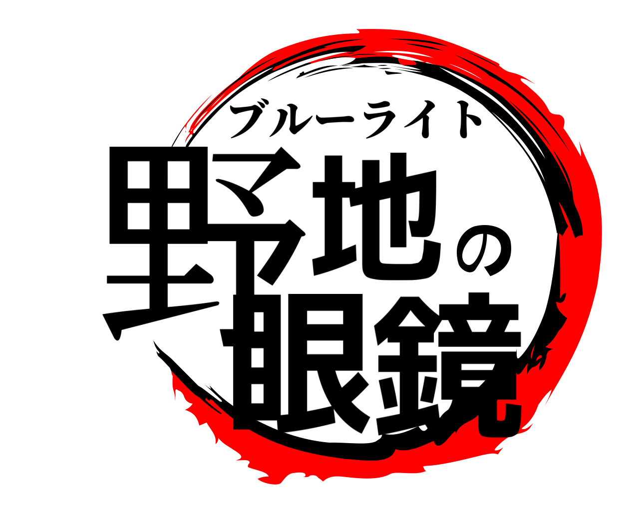 野地の眼鏡 ブルーライト