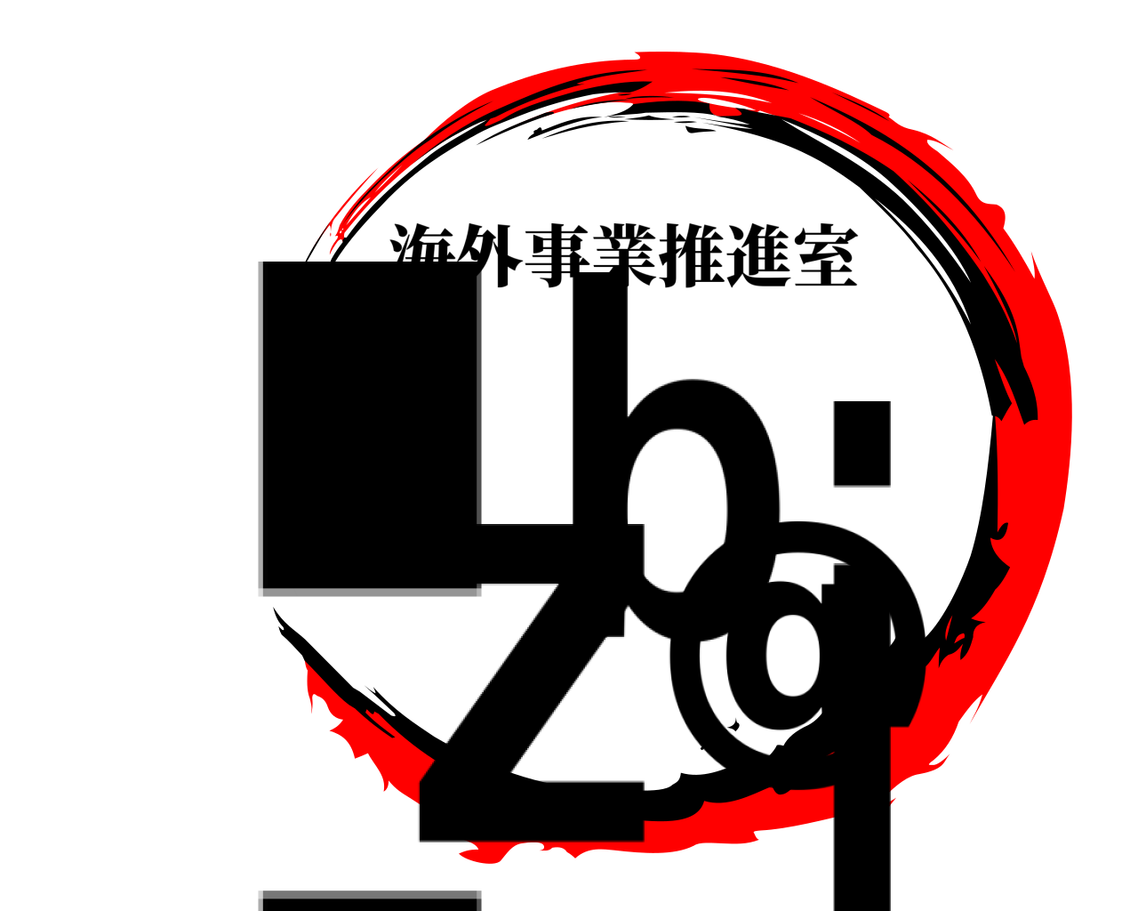 ibiz@ 海外事業推進室