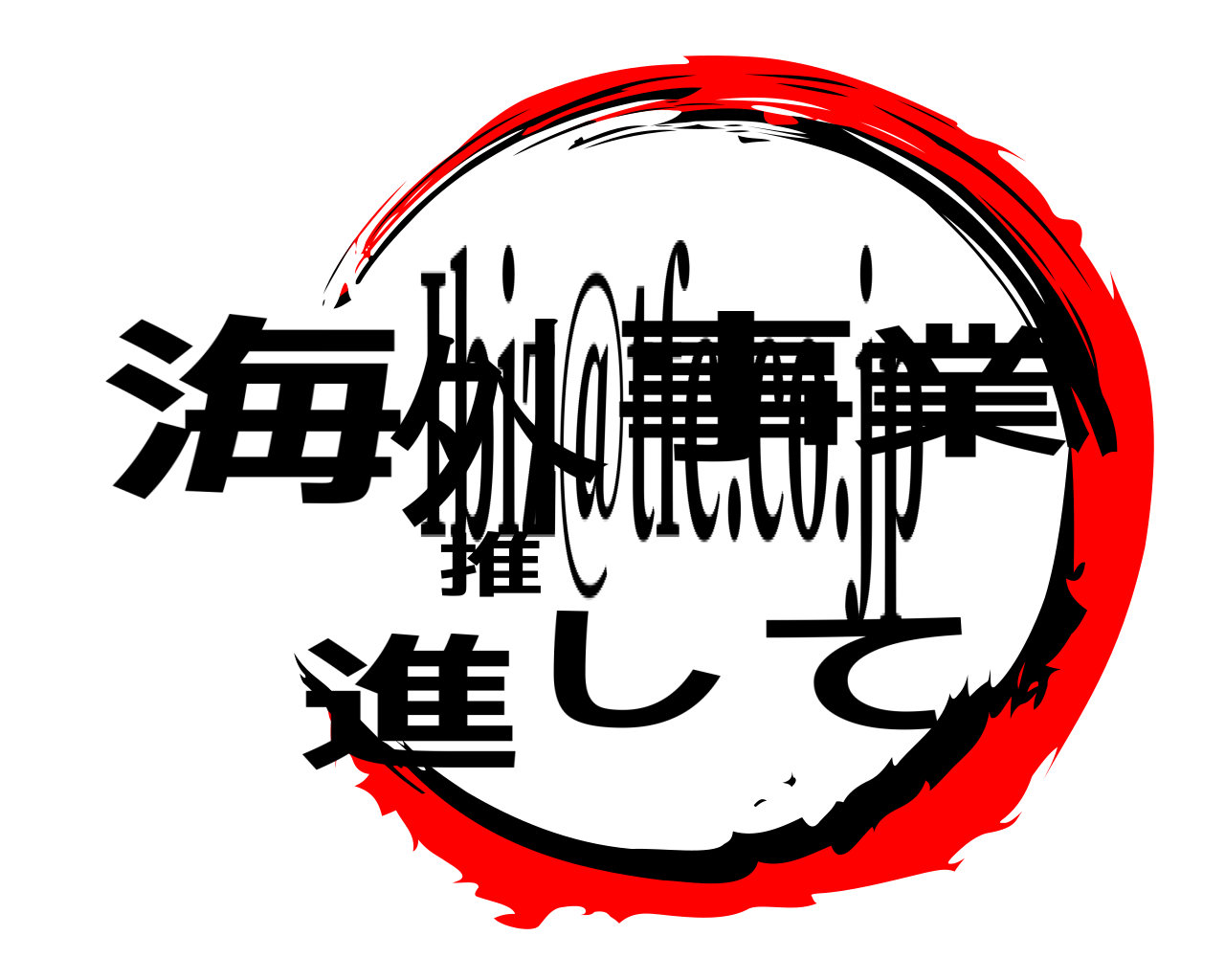 海外事業推進して Ibiz@tfc.co.jp
