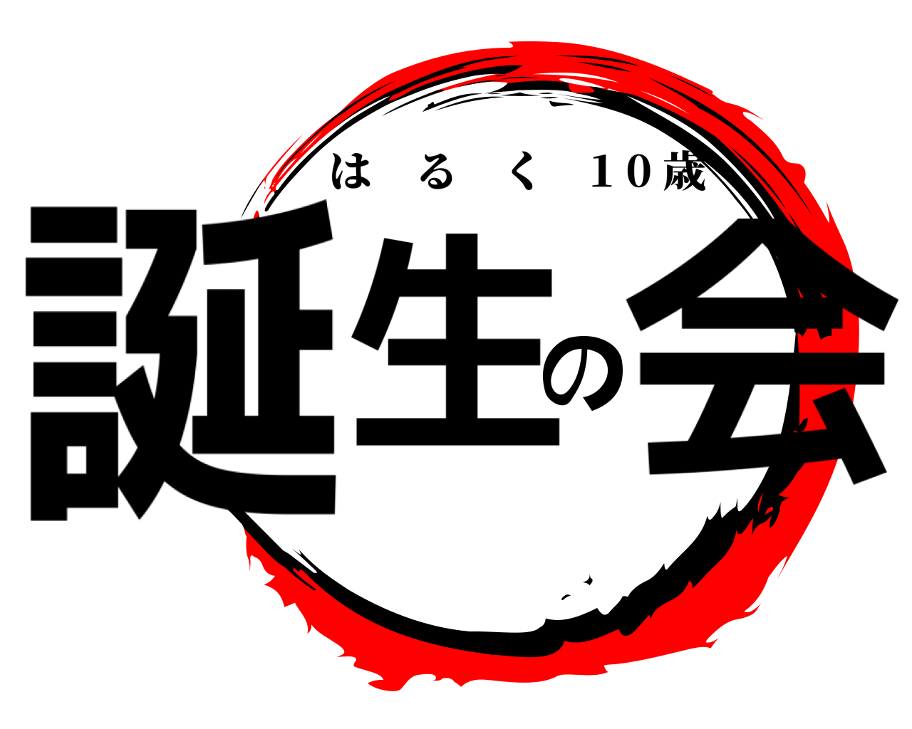 誕生の会 はるく 1 0 歳