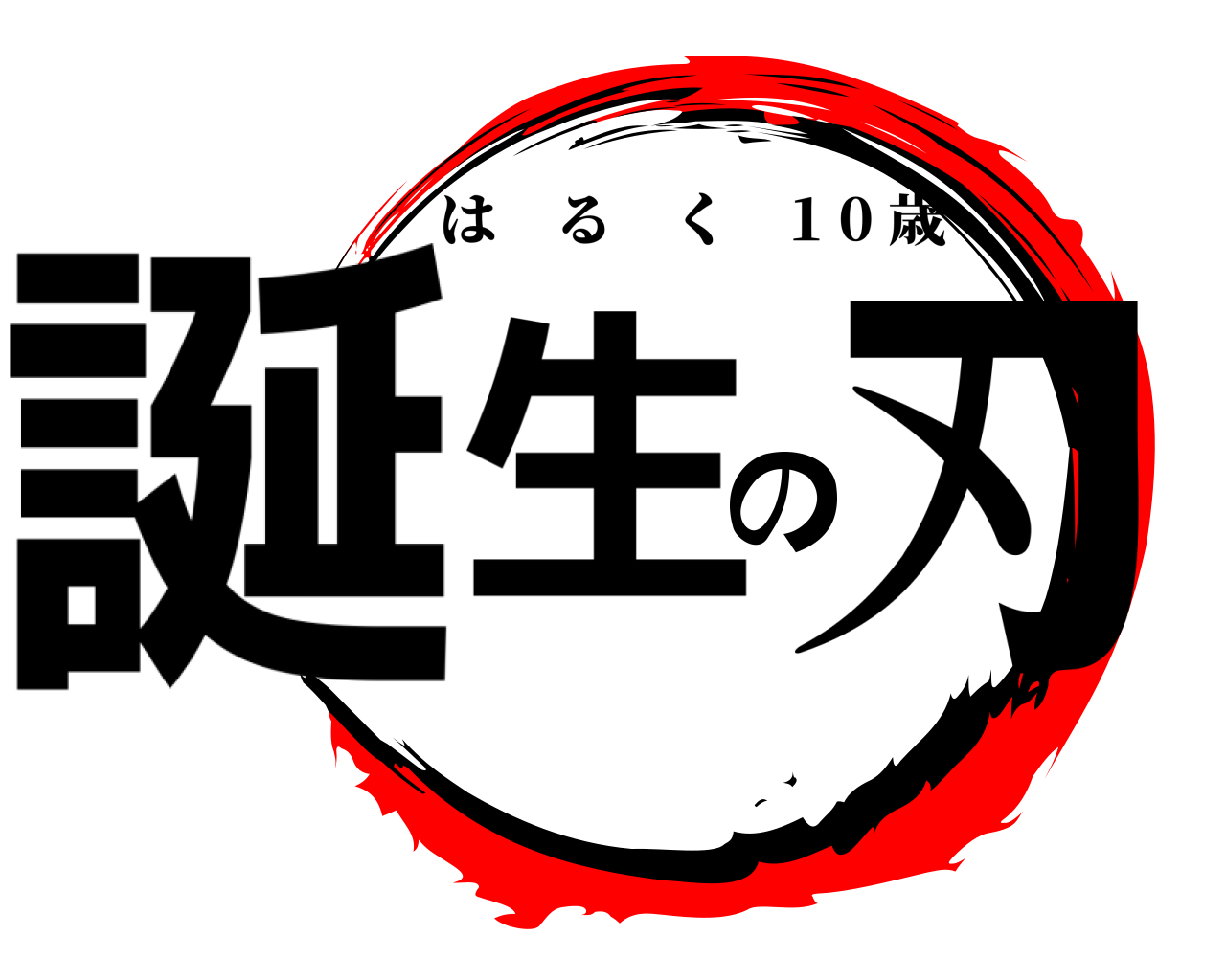 誕生の刃 はるく 1 0 歳