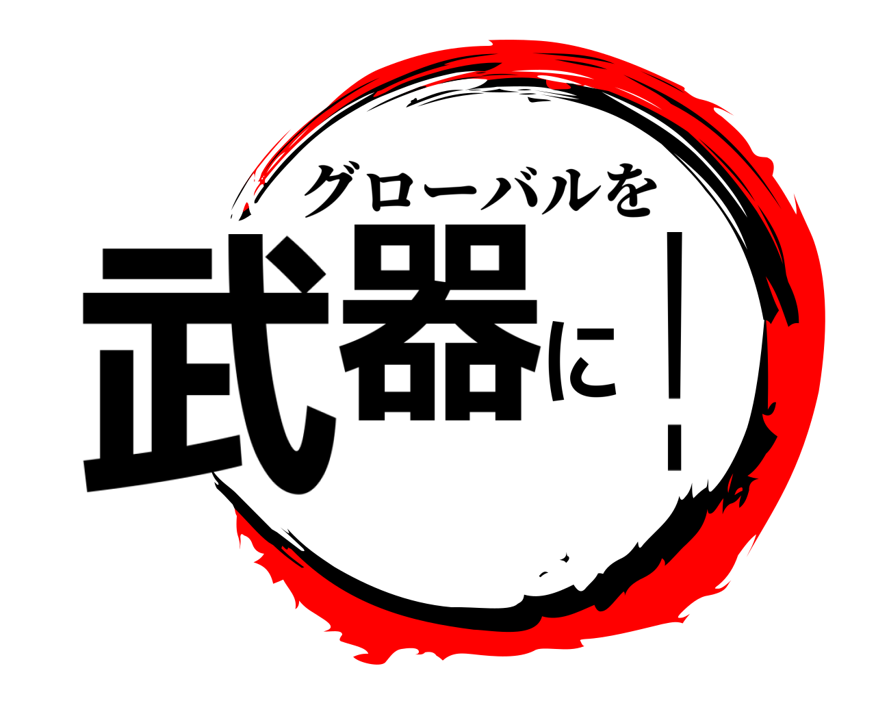武器に！ グローバルを
