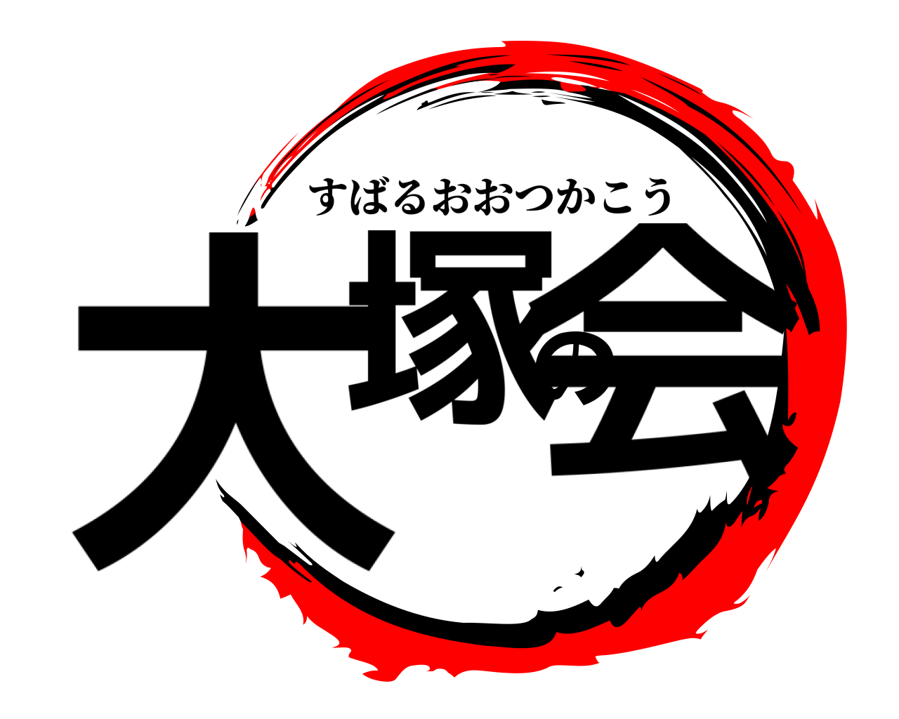 大塚の会 すばるおおつかこう