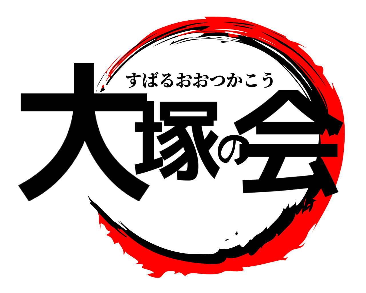 大塚の会 すばるおおつかこう