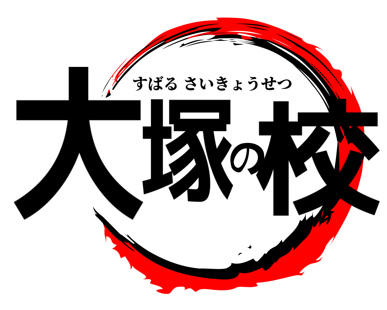 大塚の校 すばるさいきょうせつ