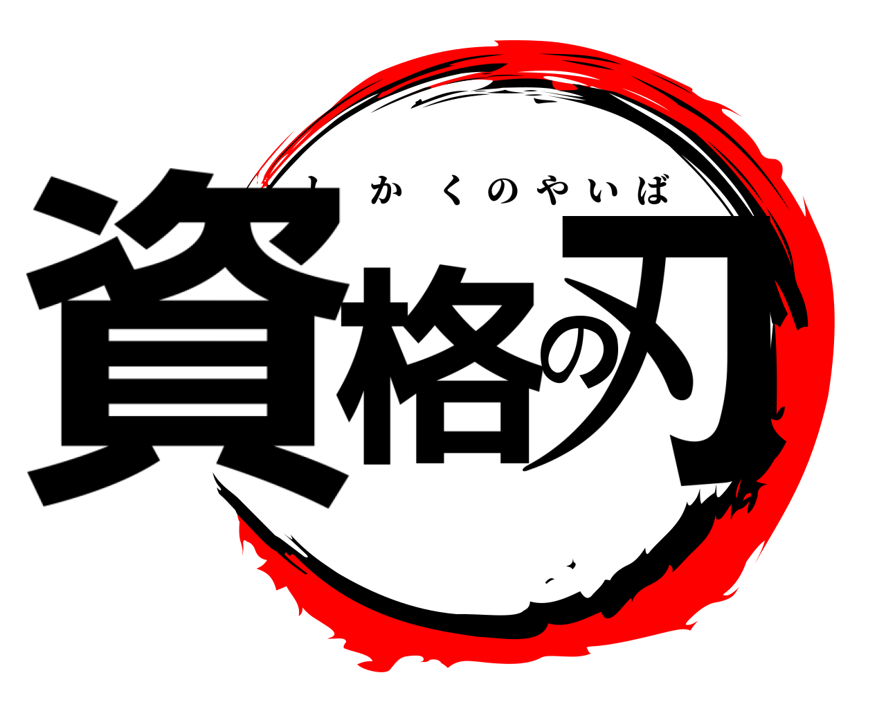 資格の刃 しかくのやいば