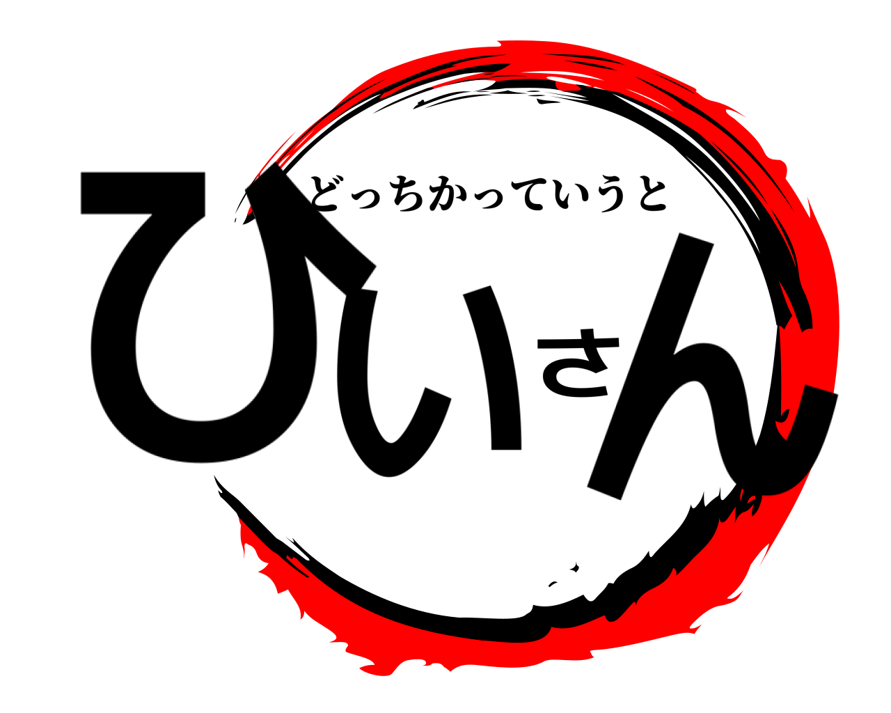 ひいさん どっちかっていうと