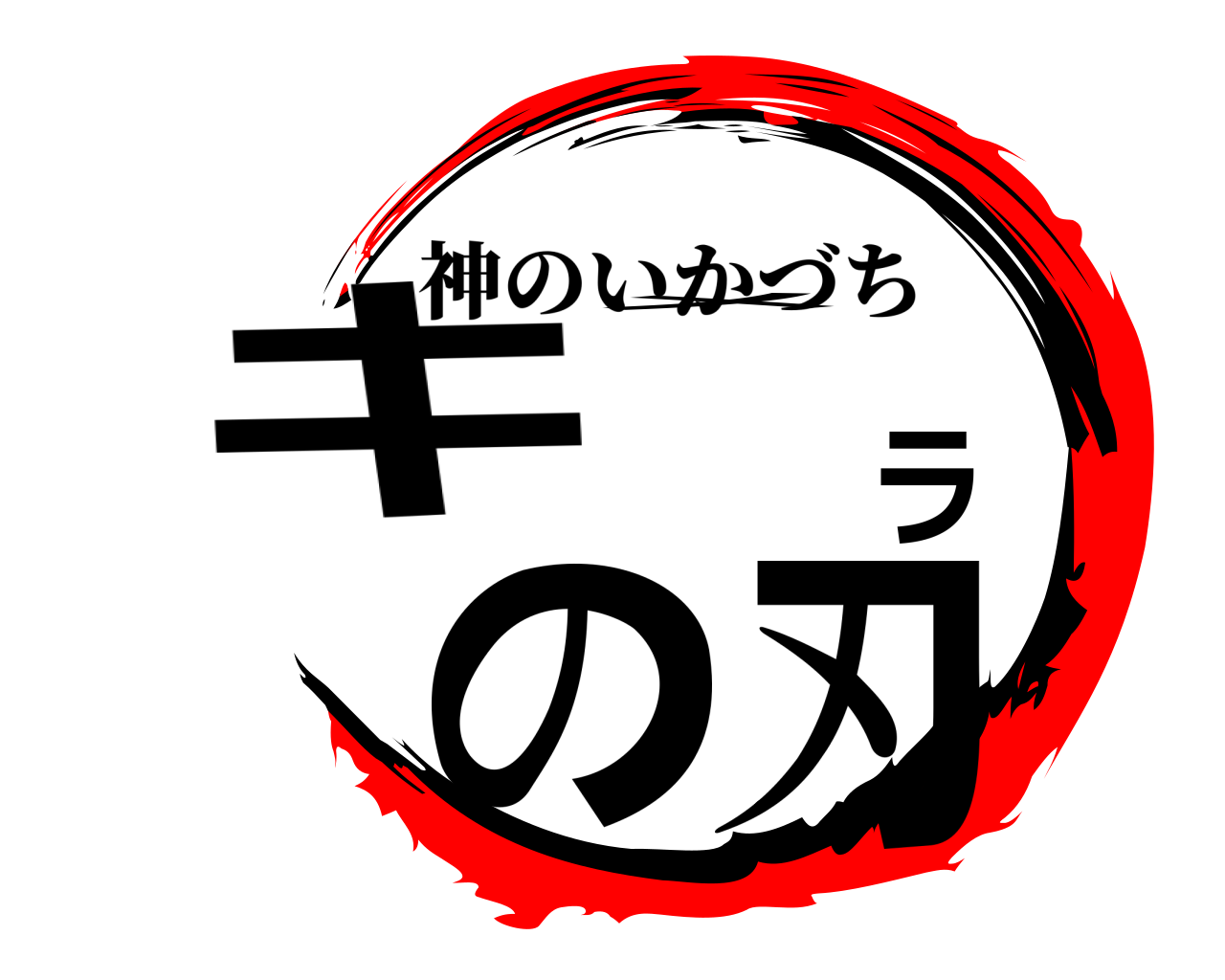 キメラの刃 神のいかづち