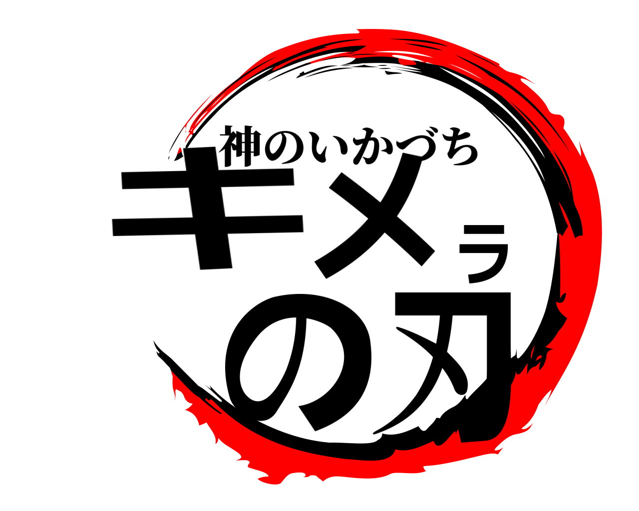 キメラの刃 神のいかづち