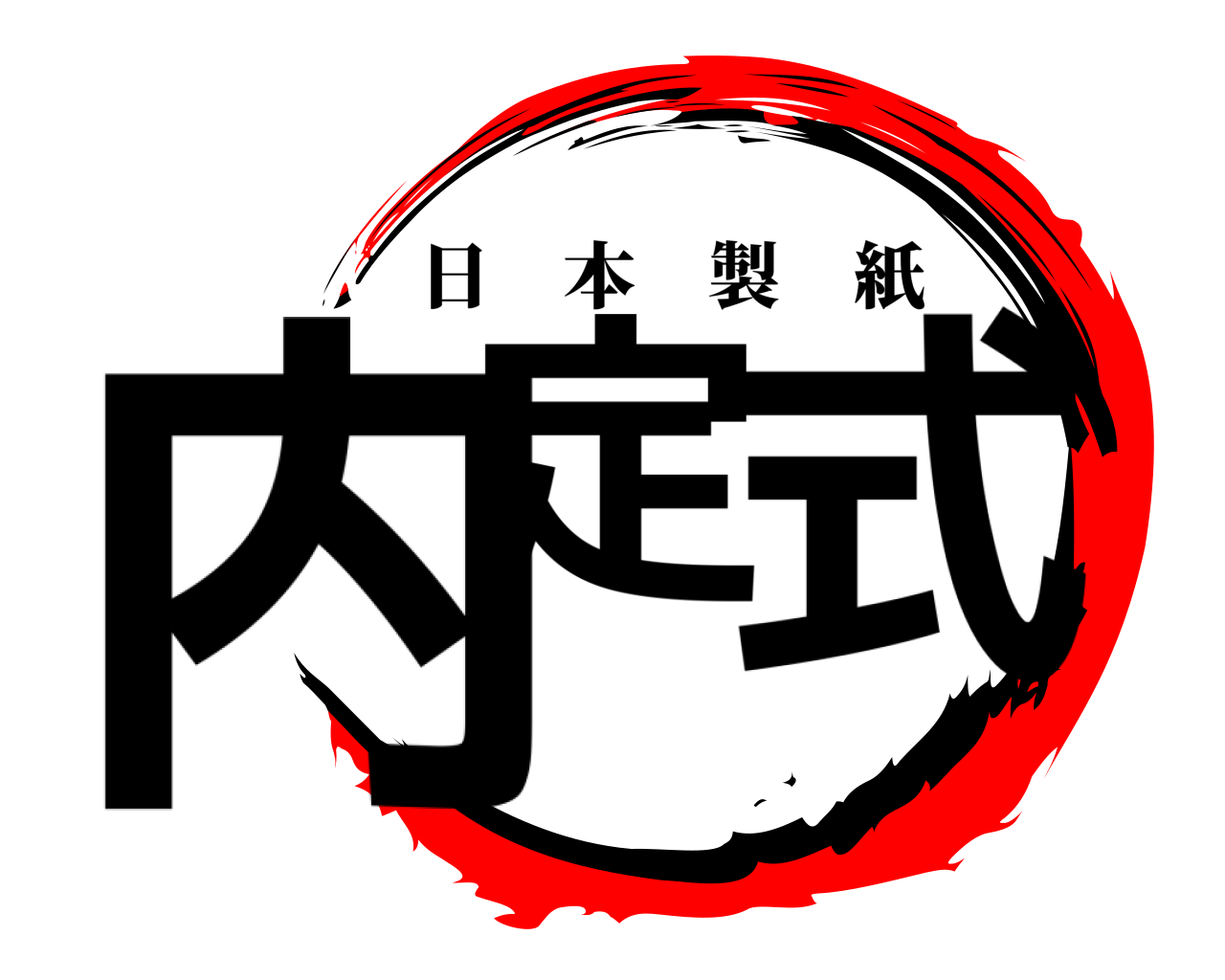 内定 式 日本製紙