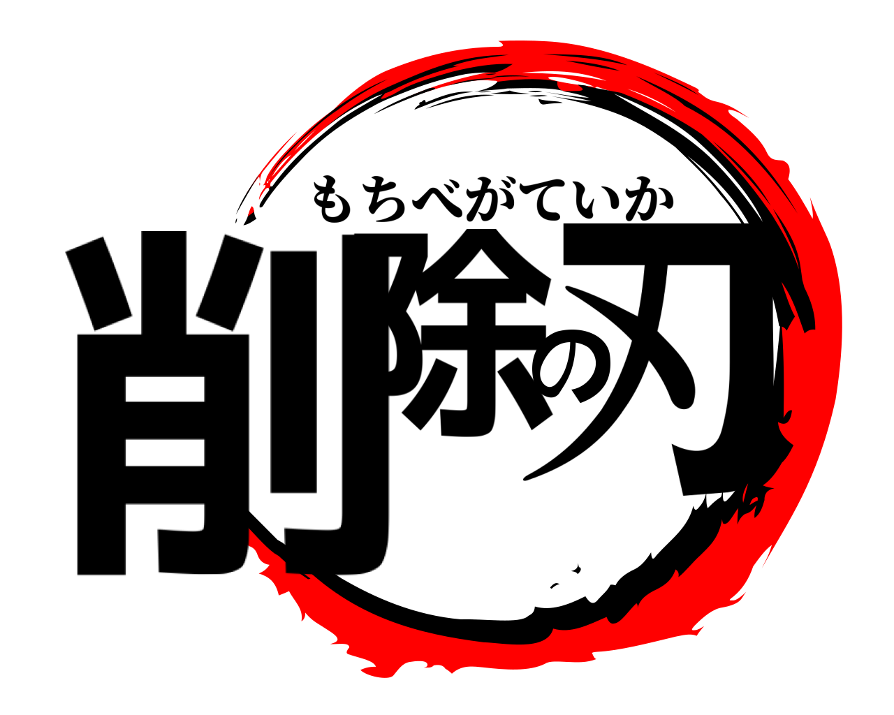 削除の刃 もちべがていか