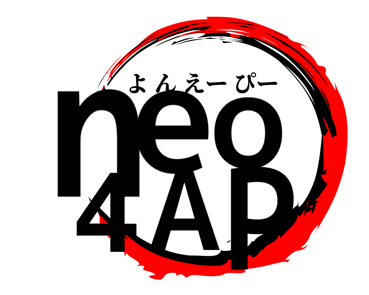 neo 4AP よんえーぴー