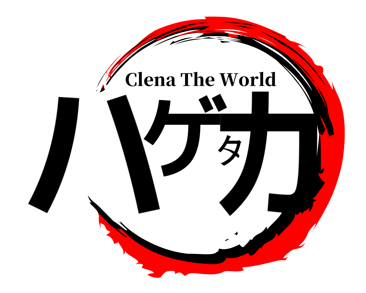 ハゲタカ Clena The World
