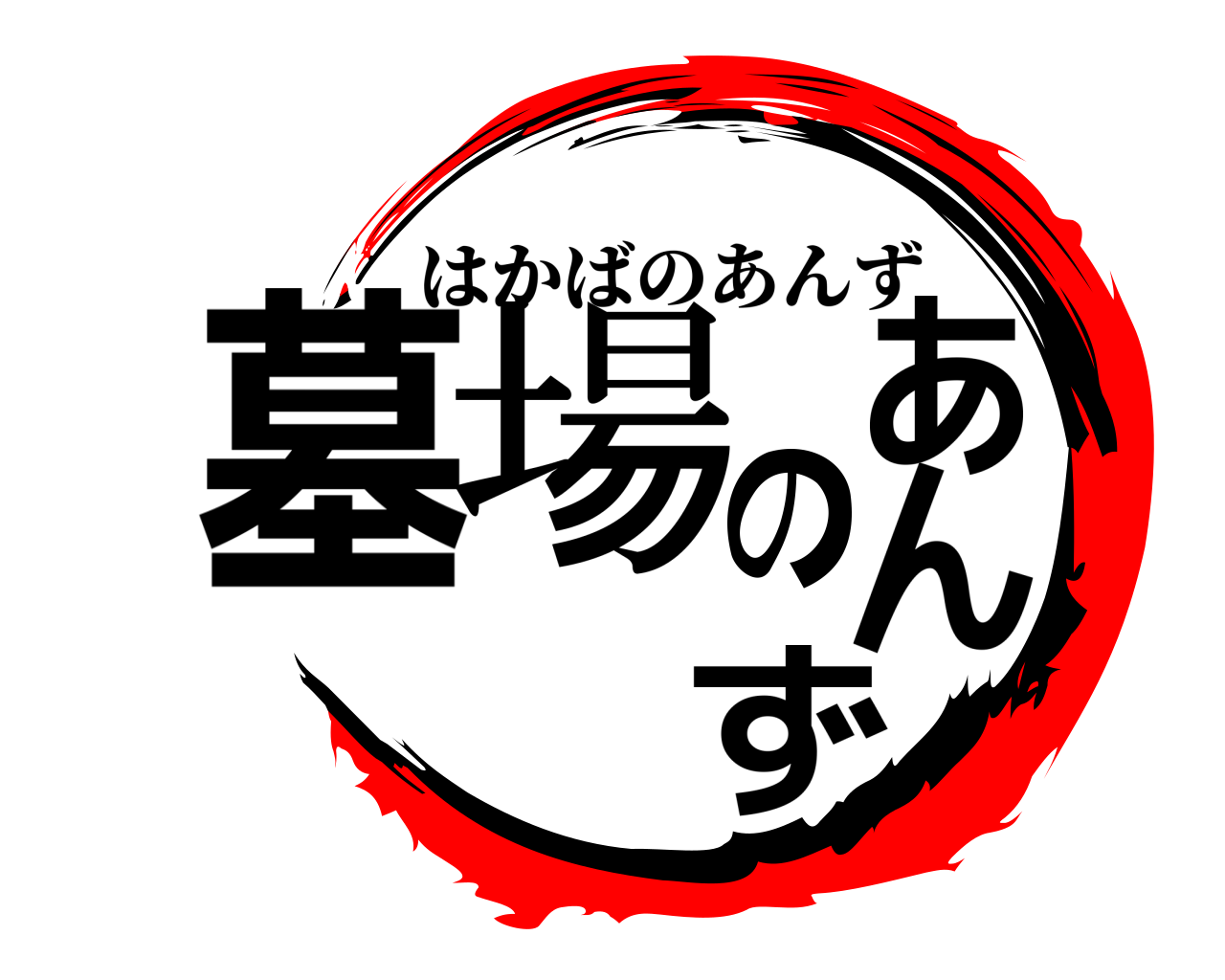 墓場のあんず はかばのあんず