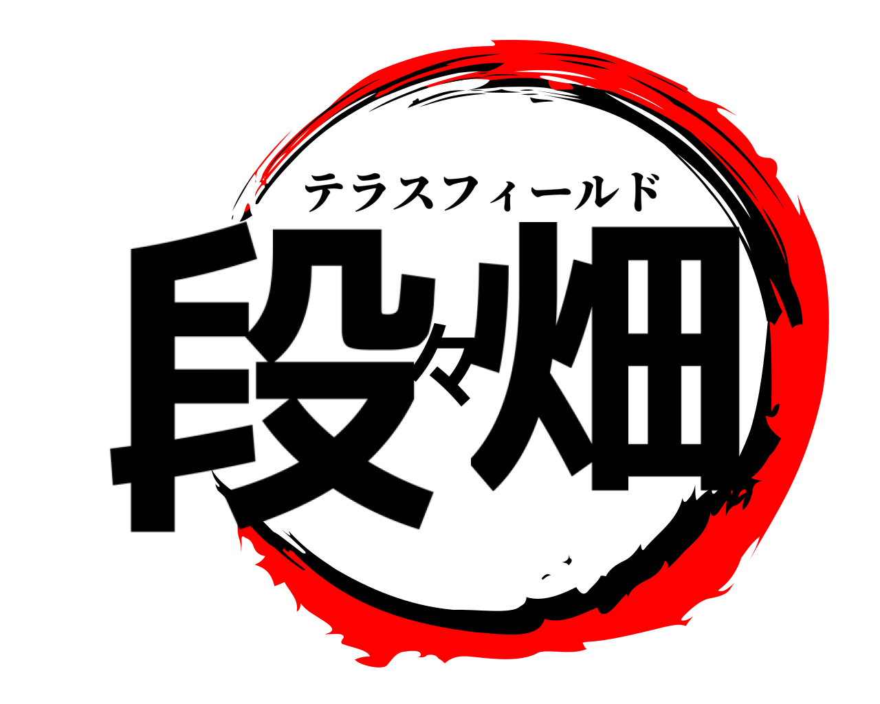段々畑 テラスフィールド