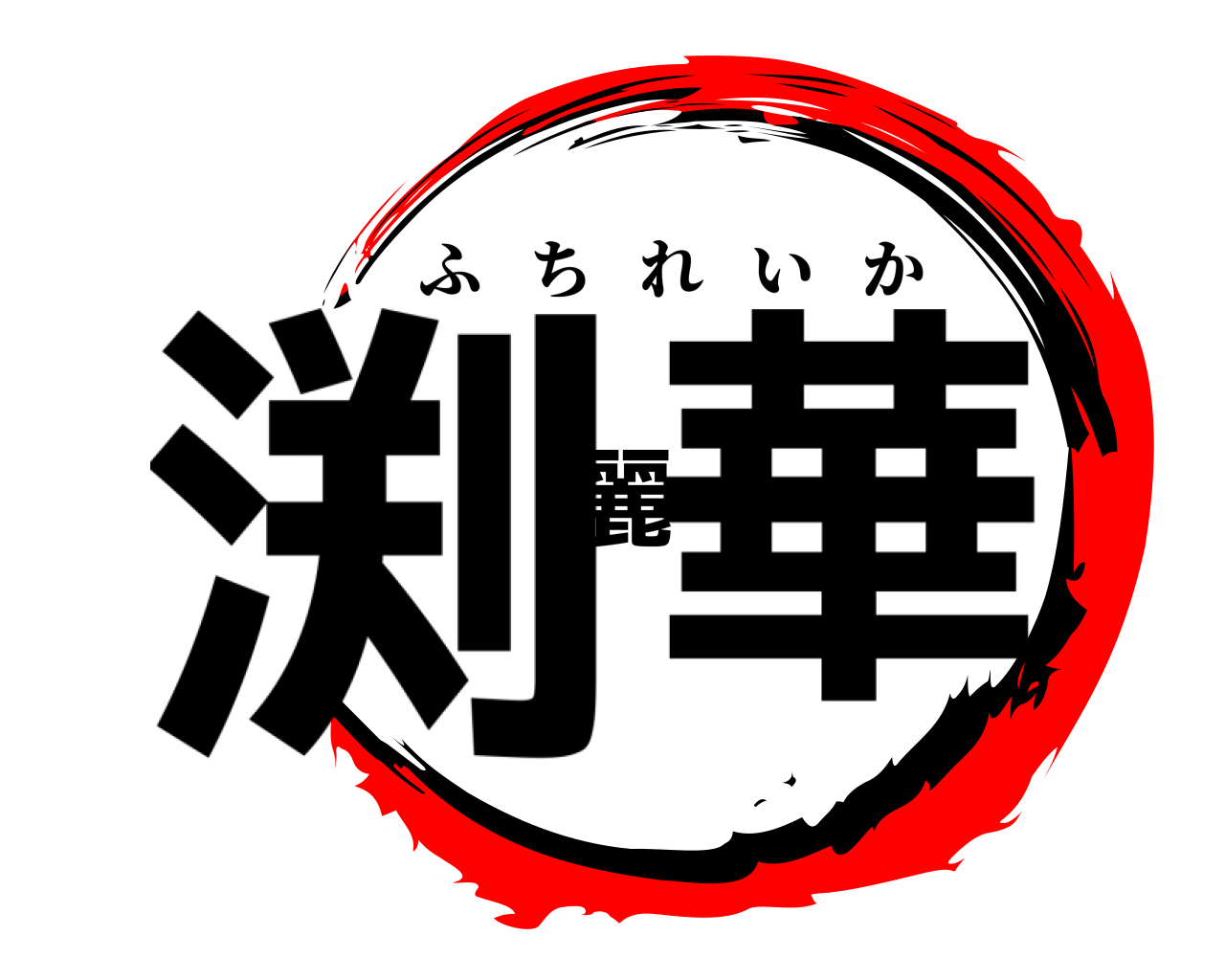 渕麗華 ふちれいか