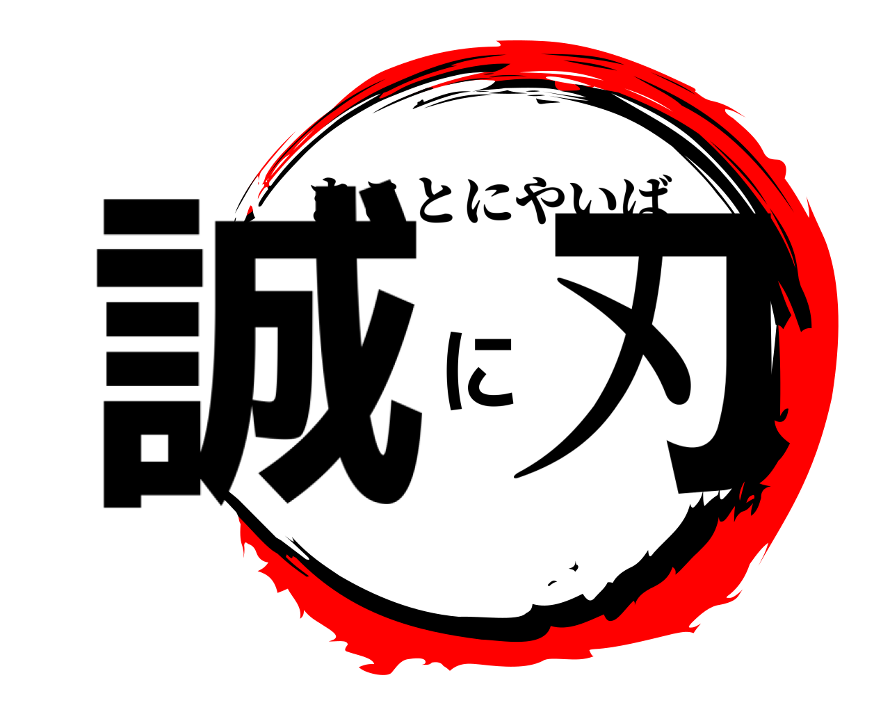 誠に刃 まことにやいば
