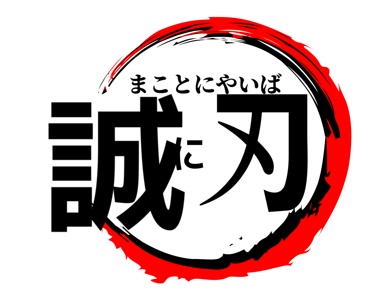 誠に刃 まことにやいば