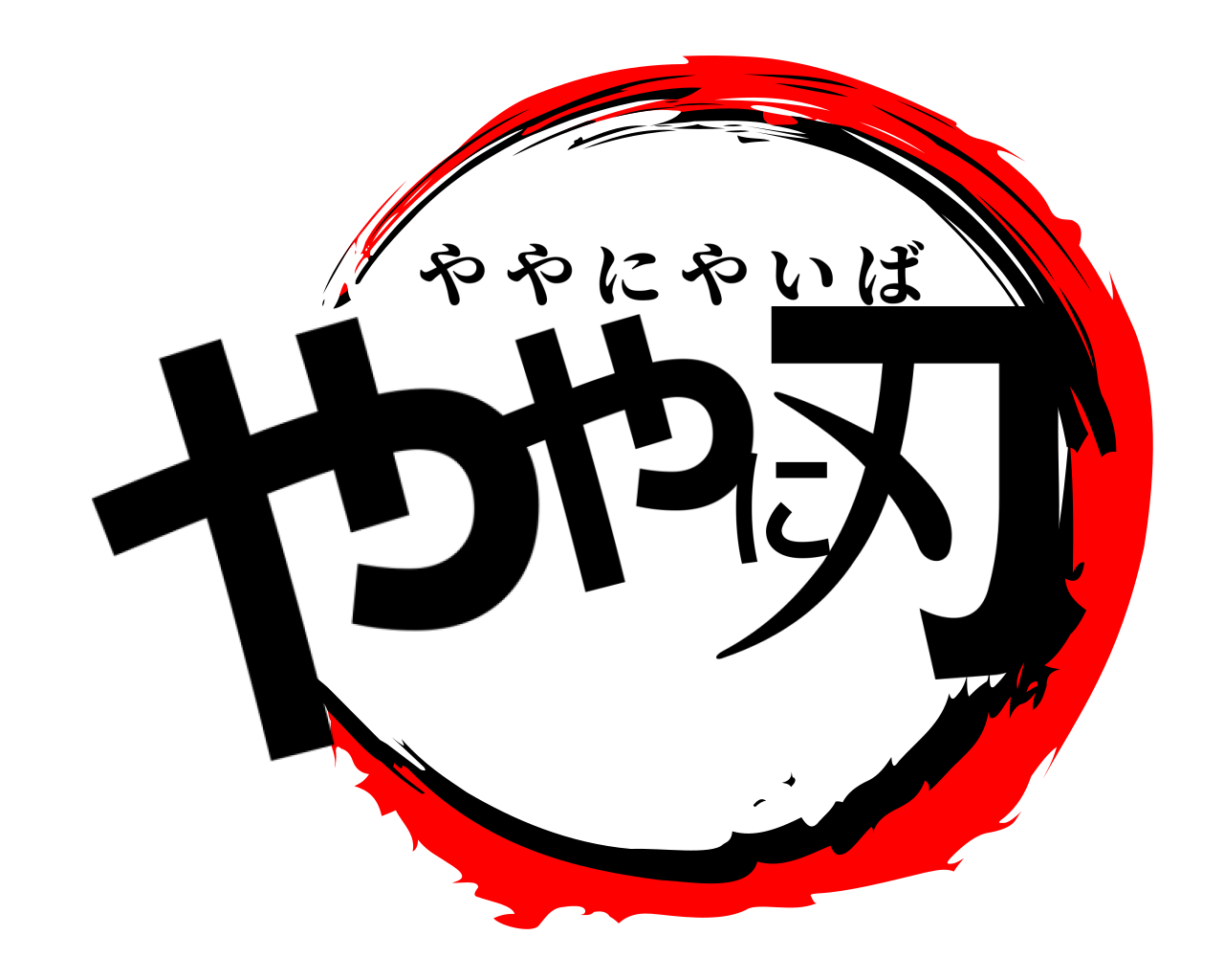 ややに刃 ややにやいば