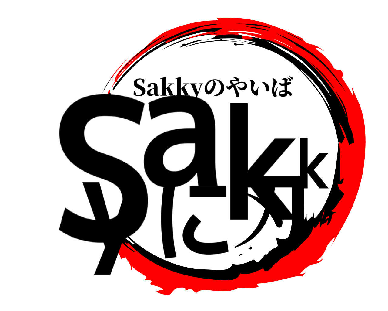 Sakkyに刃 Sakkyのやいば
