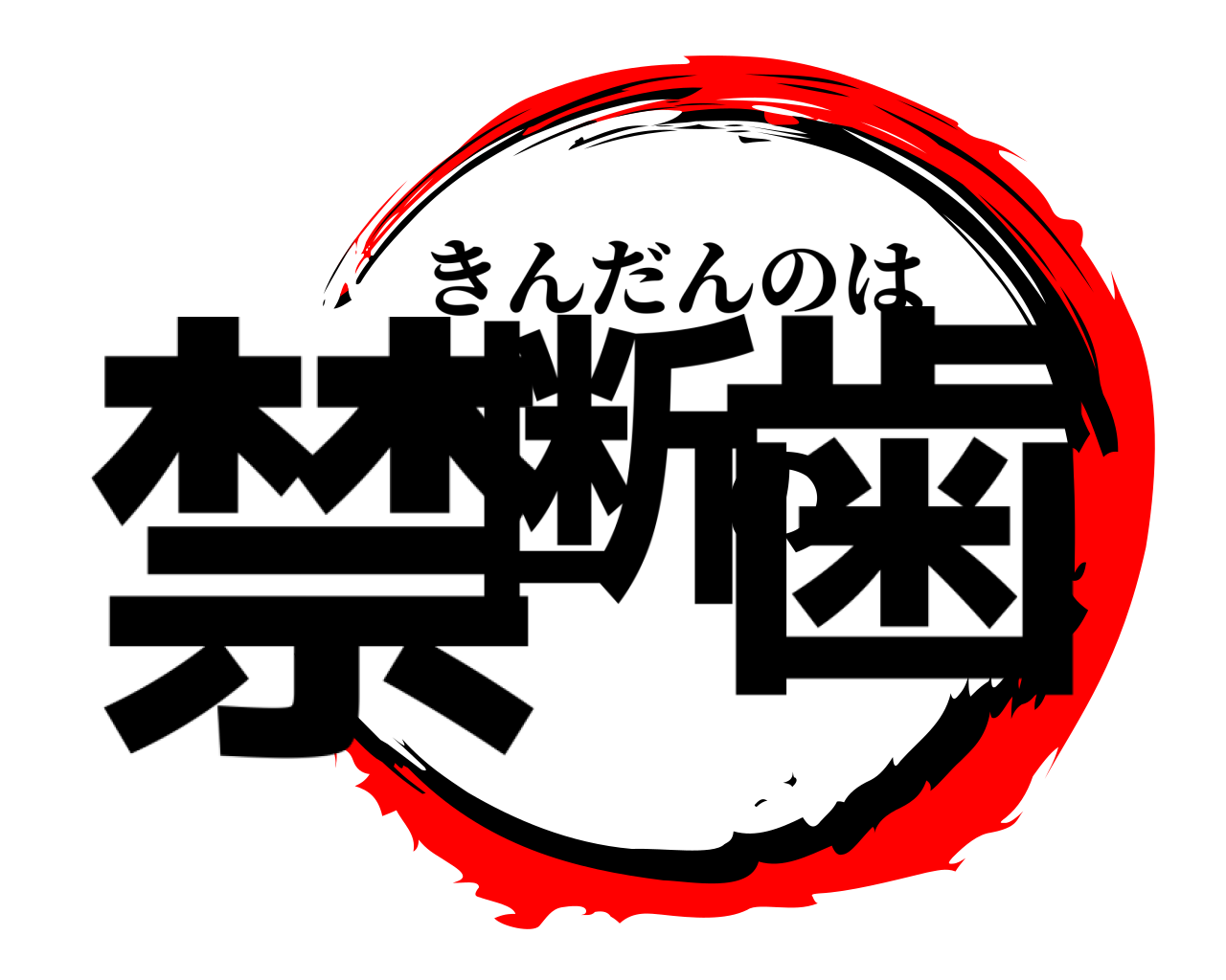 禁断の歯 きんだんのは