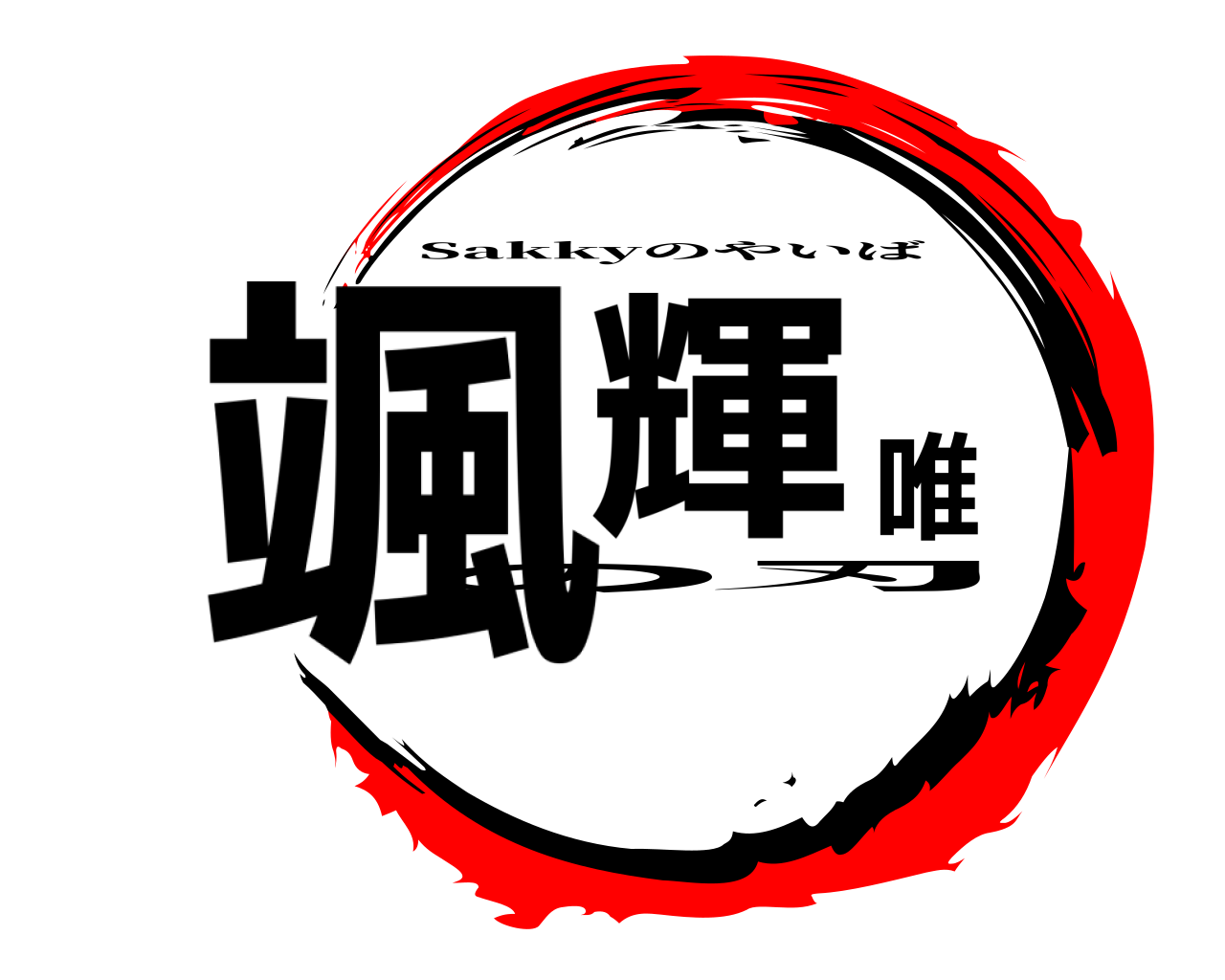 颯輝唯の刃 Sakkyのやいば