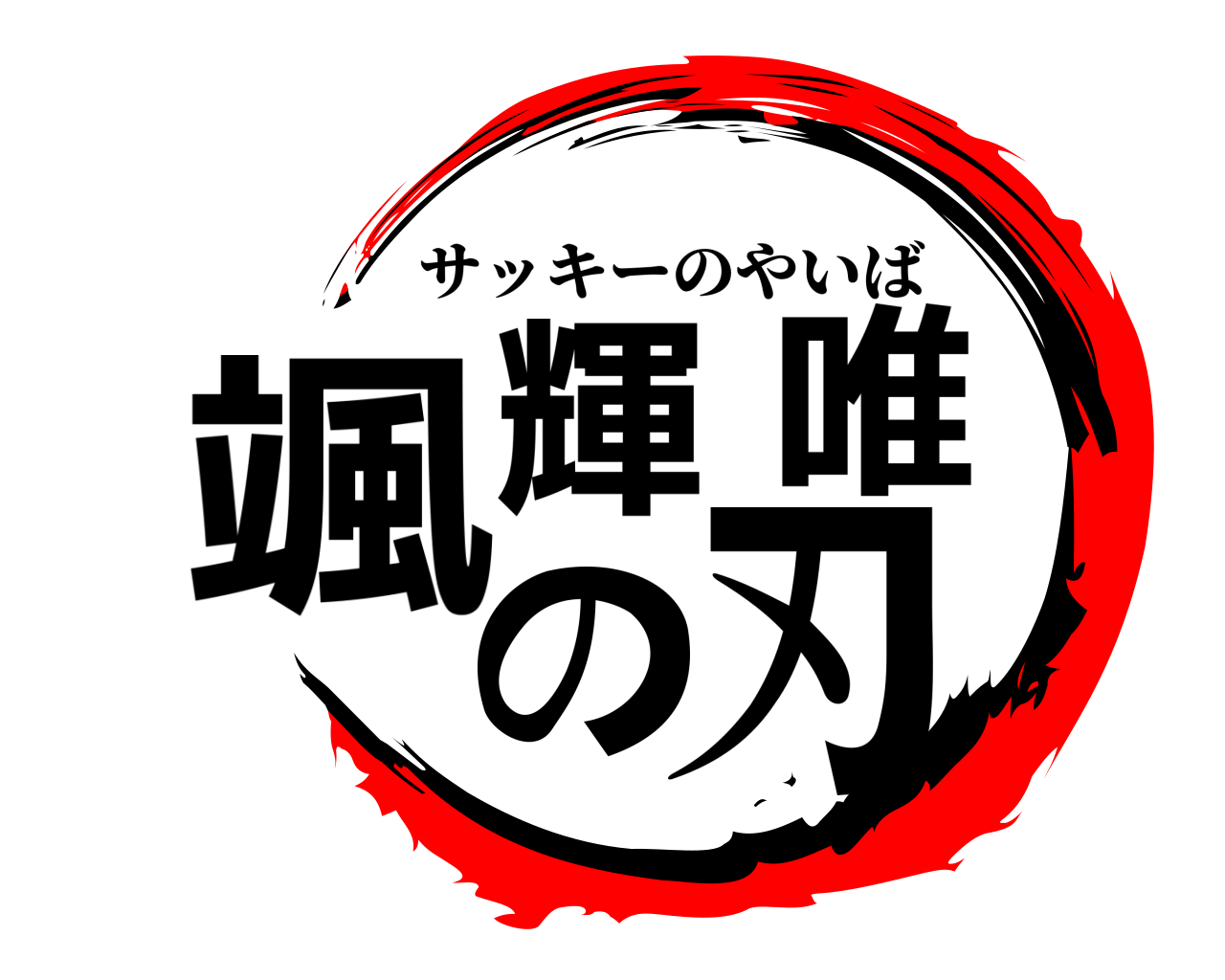 颯輝唯の刃 サッキーのやいば