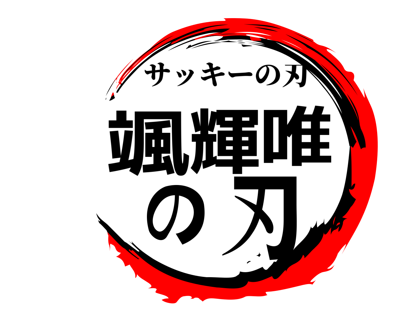 颯輝唯の刃 サッキーの刃
